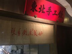 -北方家宴(番禺永旺店)