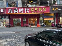 -湘菜时代风味餐厅