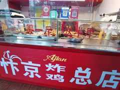 -阿捡忭京炸鸡(长沙韭菜园总店)