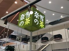 -奈雪的茶(市百一店)