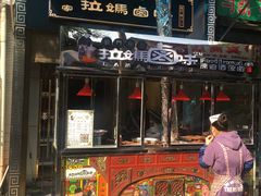 门面-清真拉妈卤味(回民街店)