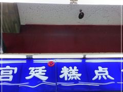 门面-宫廷糕点铺