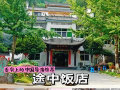 -途中饭店(开化店)