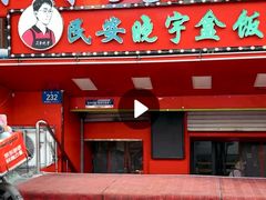 -晓宇盒饭(民安街店)