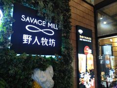 -野人先生现做冰淇淋(北京顺义祥云小镇店)