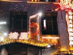 -塘屋烧烤·云南火塘烧烤品牌(新亚洲店)