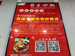 -蜀王砂锅总店