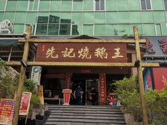 -先记烧鹅王·本地粤菜(福永店)