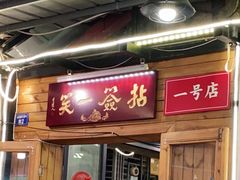 门面-拈签一笑黄牛肉辣卤串串