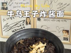 -牛岛王子面馆