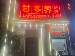 -甘家界柠檬鸭(安吉店)