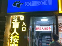 -益康盲人推拿按摩(长虹店)
