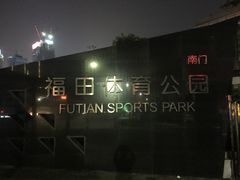 -福田体育公园