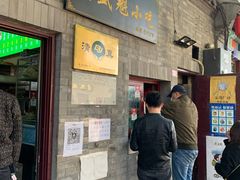 门面-增盛魁小吃店