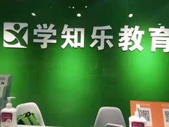 -学知乐教育·幼小衔接·小学科辅导(嘉定镇校区)