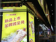 门面-云晓光头烧烤吧(川沙绿地店)