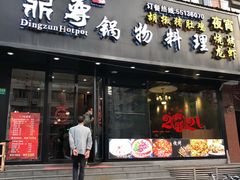 门面-鼎尊锅物料理(五角场店)