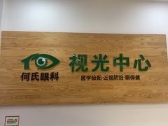 -何氏眼科视光中心·眼镜·配镜(汇泉东路店)