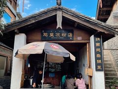 门面-胖金妹鸡豆凉粉店