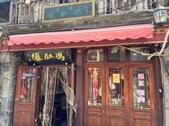 -爆肚冯(廊房二条店)