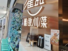 -雀蓝川菜(滨湖万象汇店)