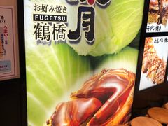 -鹤桥风月(ヨドバシ梅田店)