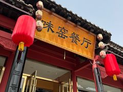 -味窑餐厅