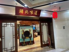 -湖北味道(湖北大厦店)