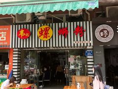-韦记螺蛳粉(NO2店)