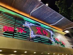 门面-丽的面家(多宝路店)