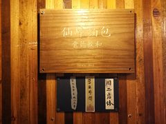-仙峰天然面包(迎宾路店)