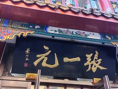 -张一元(总店)