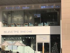 门面-焙丽拾光(麦凯乐直营店)