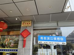 -群乐饭店(滨安路店)