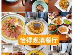 -怡得观滇餐厅·地道昆明菜·1996(海埂大坝店)