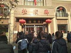 -芦庄子桂顺斋(和平路总店)