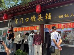 -宫门口馒头铺(创始人总店)
