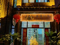 门面-西贡印象越南特色餐厅