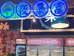 -怒火八零串串火锅(大渡口新天泽店)