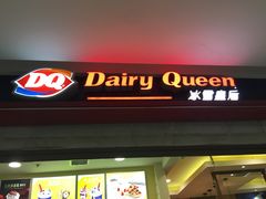 门面-DQ·蛋糕·冰淇淋(金鹰天地店)