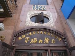 门面-华梅西餐厅(哈尔滨中央大街店)