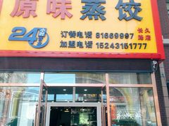 门面-老爷子原味蒸饺(总店)