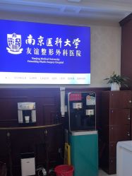 -南京医科大学友谊整形外科医院