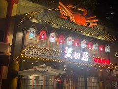 -蟹田居·活蟹料理(东城店)