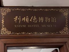 -利顺德博物馆