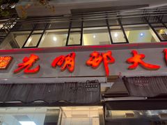 -光明邨大酒家(淮海路店)