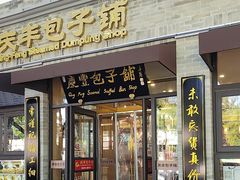 -庆丰包子铺(西单店)
