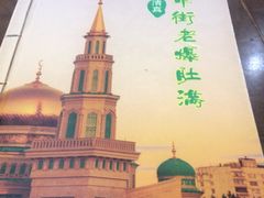 -牛街老爆肚满(牡丹园店)