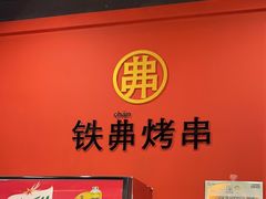 -许哥东北烧烤·铁丳烤串·宫后夹肉(繁花中心店)