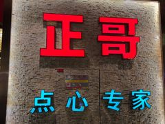 -正哥点心专家(上邦百汇城店)